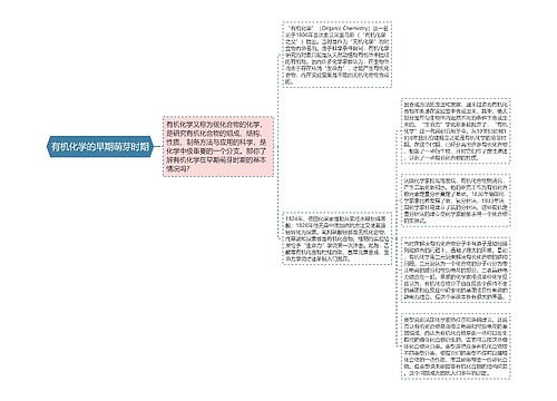 有机化学的早期萌芽时期