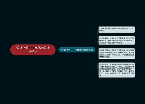 分析化学——电化学分析法特点