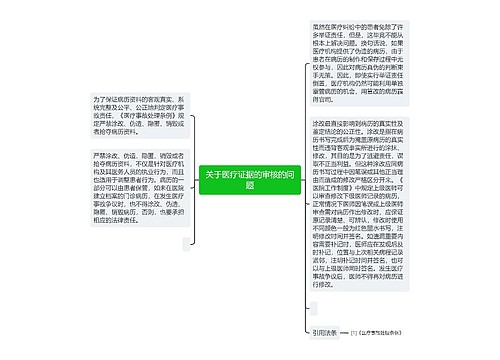 关于医疗证据的审核的问题
