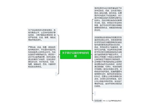 关于医疗证据的审核的问题