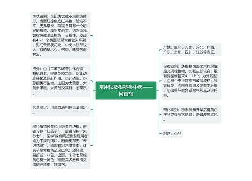 常用根及根茎类中药——何首乌