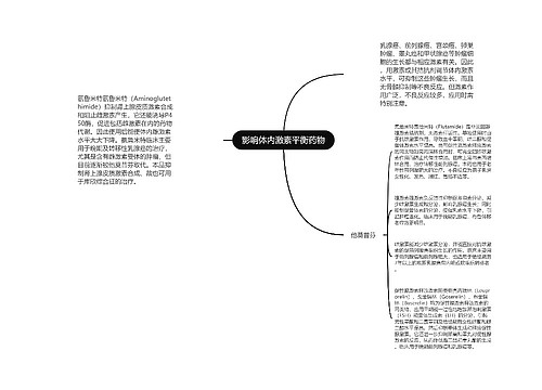 影响体内激素平衡药物