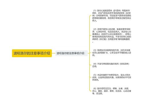 波吲洛尔的注意事项介绍