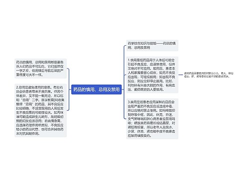 药品的慎用、忌用及禁用