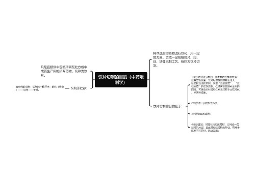 饮片切制的目的（中药炮制学）