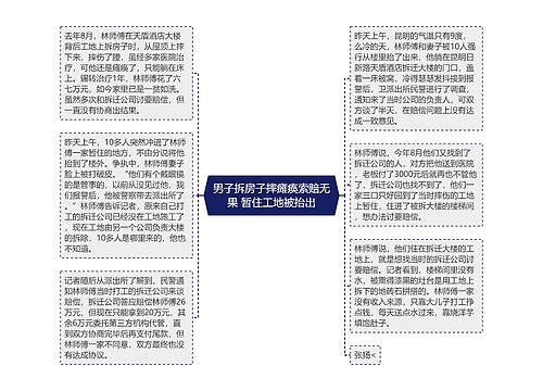 男子拆房子摔瘫痪索赔无果 暂住工地被抬出