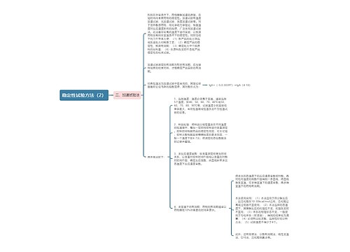 稳定性试验方法（2）