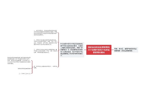 国家食品药品监督管理局关于加强中药饮片包装监督管理的通知