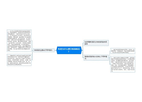 吃药为什么要分饭前饭后？