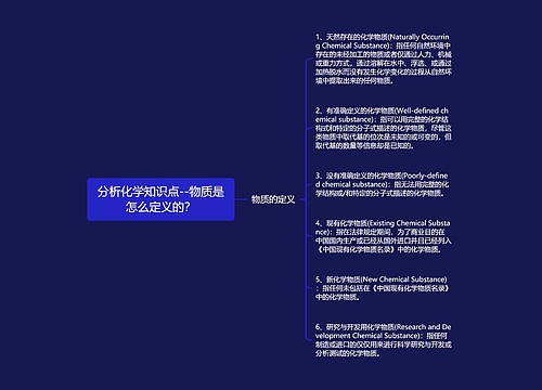 分析化学知识点--物质是怎么定义的？