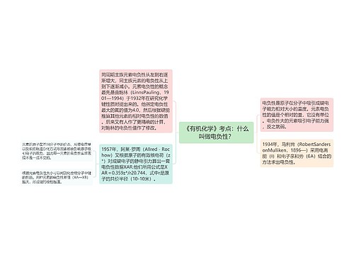 《有机化学》考点：什么叫做电负性？