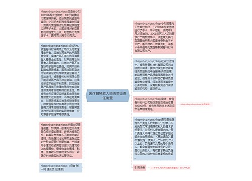 医疗器械致人损伤举证责任倒置