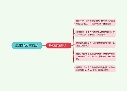 氧化的反应特点