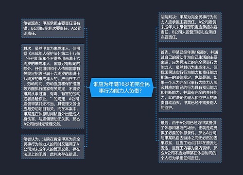 谁应为年满16岁的完全民事行为能力人负责？