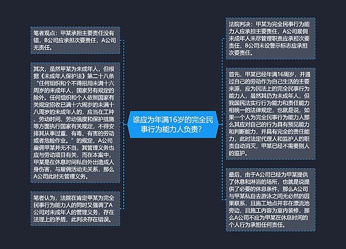 谁应为年满16岁的完全民事行为能力人负责？