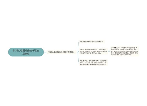 针对心电图报告的书写注意事项