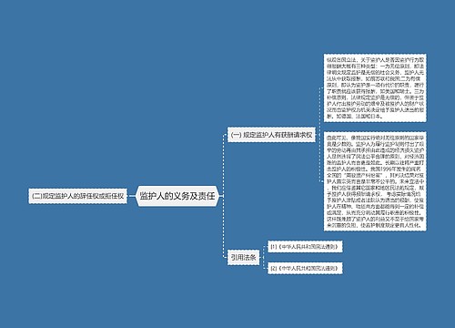 监护人的义务及责任