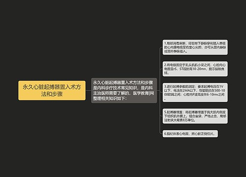 永久心脏起搏器置入术方法和步骤