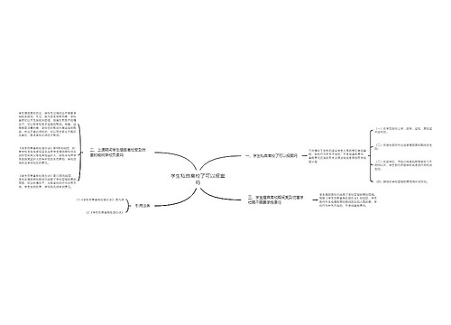 学生私自离校了可以报案吗