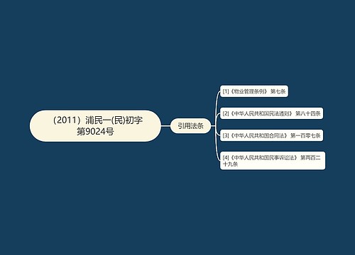 （2011）浦民一(民)初字第9024号