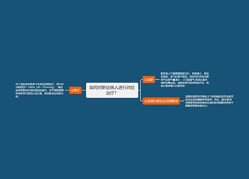 如何对鼾症病人进行对症治疗？