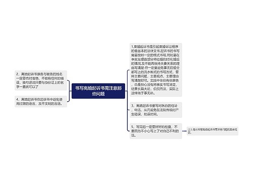 书写离婚起诉书需注意那些问题