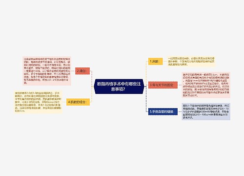 断指再植手术中有哪些注意事项？