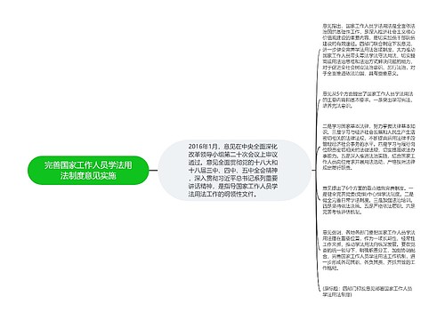 完善国家工作人员学法用法制度意见实施