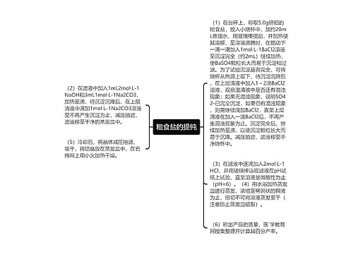 粗食盐的提纯