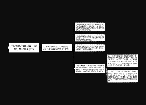 正确理解涉外民事诉讼管辖须知的三个事项