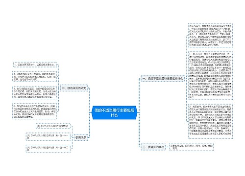 债的不适当履行主要包括什么