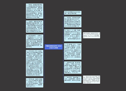 呼吸机参数的设置-内科诊疗技术与常规