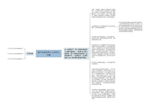 遗产法定继承人之间怎么分配