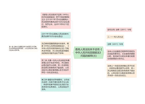 最高人民法院关于适用《中华人民共和国婚姻法》问题的解释(三)