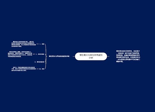 慢性胃炎与其他疾病鉴别诊断