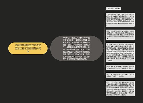 金融机构和第三方物流加盟浙江社区医药服务共同体