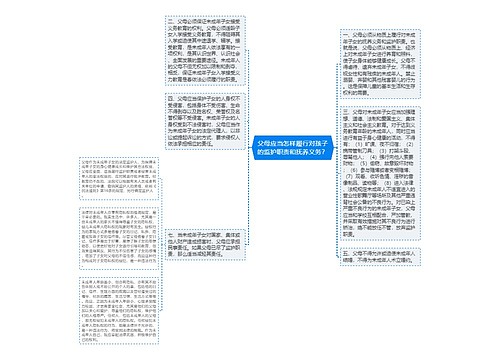 父母应当怎样履行对孩子的监护职责和抚养义务？