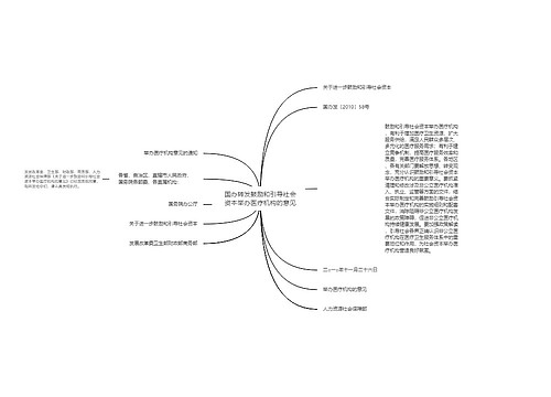 国办转发鼓励和引导社会资本举办医疗机构的意见