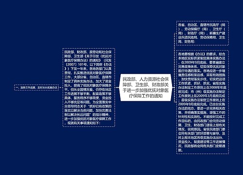 民政部、人力资源社会保障部、卫生部、财政部关于进一步加强优抚对象医疗保障工作的通知