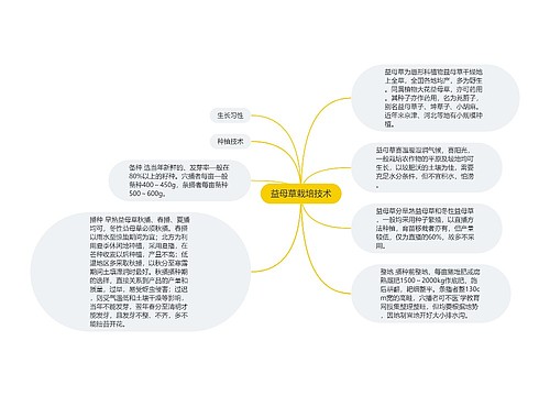 益母草栽培技术