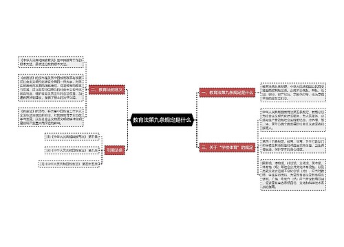 教育法第九条规定是什么