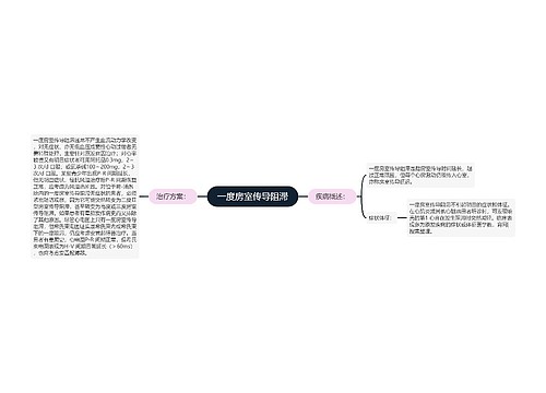 一度房室传导阻滞