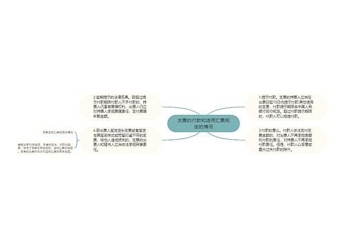 支票的付款和适用汇票规定的情况