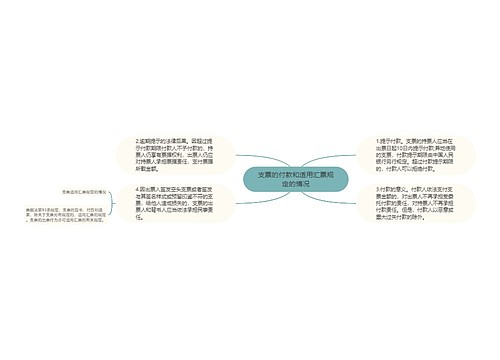 支票的付款和适用汇票规定的情况