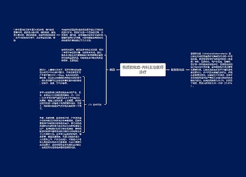 骨质软化症-内科主治医师诊疗