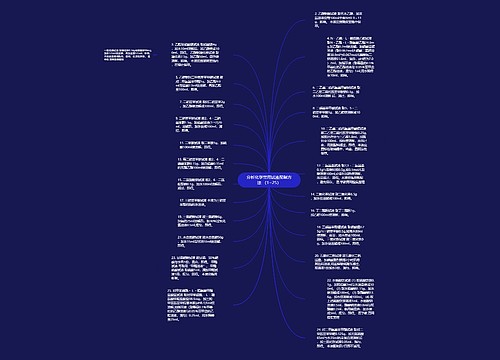 分析化学常用试液配制方法 （1~25）