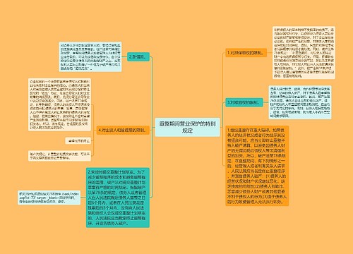 重整期间营业保护的特别规定