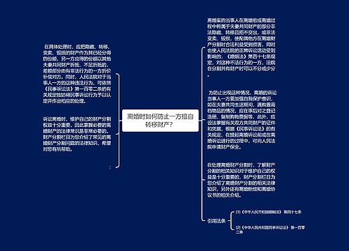 离婚时如何防止一方擅自转移财产？