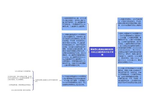 限制型心肌病应做的检查-内科主治医师诊疗技术常规