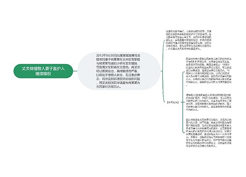 丈夫做植物人妻子监护人继续维权